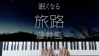 Tabiji / Fujii Kaze -Sleepy Jpop Jazz Piano-