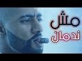 حالات واتس مهرجانات 2019 💥حمو بيكا|| وعلى قدوره، مهرجان مش ندمان ❤ محمد رمضان 😥