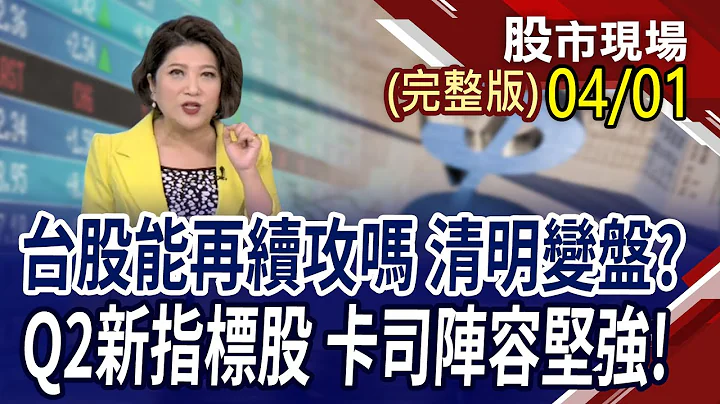 高股息ETF退烧!939+940成份股成昨日黄花?缺乏更有力资金进驻 清明变盘今年恐怕会发生?中小股.落后补涨当家 Q2顺势接棒?｜20240401股市现场(完整版)*郑明娟(蔡明翰×谢明哲×杜富国) - 天天要闻