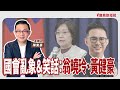 【寶島強強滾】國會亂象&笑話:翁曉玲、黃健豪│過敏性鼻炎的治療方法 國泰綜合醫院耳鼻喉科 王文弘 主治醫師│陳東豪 主持 2025/03/27 【寶島強強滾】國會亂象&笑話:翁曉玲、黃健豪│過敏性鼻炎的治療方法 國泰綜合醫院耳鼻喉科 王文弘 主治醫師│陳東豪 主持 2025/03/27