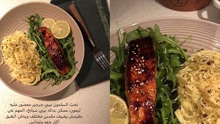 ألذ طريقة سلمون🥘 😋👏🏻 من اروى العمراني