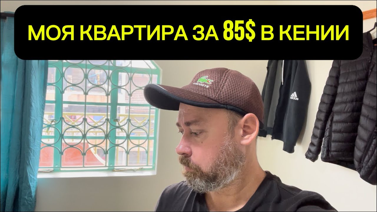 Сколько стоит жить в Найроби? Аренда квартиры за 85$ в месяц