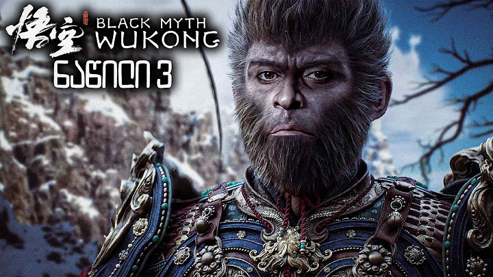 გველაძუა ბოსი Black Myth Wukong ქართულად ნაწილი 3