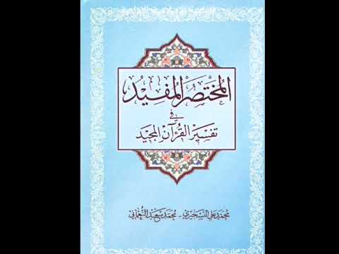 كت اب المختصر المفيد في تفسير القرآن المجيد ش محمد علي التسخيري ش محمد سعيد النعماني
