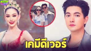 เปิดภาพคู่ เข้ม-หลิน มิสแกรนด์ ในงานบวงสรวงภาพยนตร์เรื่องใหม่