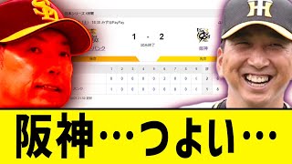 【虎鷹対決】阪神、鮮やかな逆転勝ちで先勝!