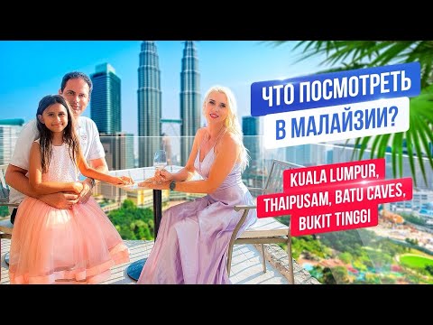 Что посмотреть в Малайзии за 3 дня?