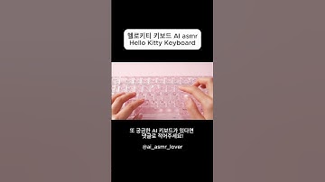 존예 유리 #ai  헬로키티 키보드 쾌감 미쳤다. #asmr #aiasmr #keyboard #aiasmr #hellokitty #sanrio