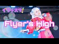 【イクラスタ!】Flyer&#39;s High 踊ってみた【ラブライブ!スーパースター!!】LoveLive!SuperStar!!dance cover