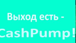 CASHPUMP научи свой смартфон зарабатывать