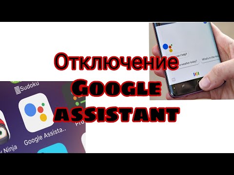Отключаем Google assistant. Полное или частичное отключение.