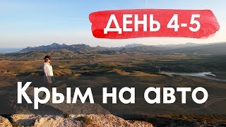 видео В Крым самостоятельно: интересное путешествие