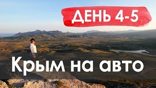 В Крым на машине 2016 | День 4-5. Темрюк - Керчь - Феодосия - Коктебель(Майские праздники 2016 года мы решили провести на родине и отправились на автомобиле из Петербурга в Крым...., 2016-05-17T10:34:32.000Z)