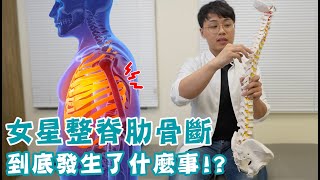 女星整脊肋骨斷，到底是哪裡出了錯？