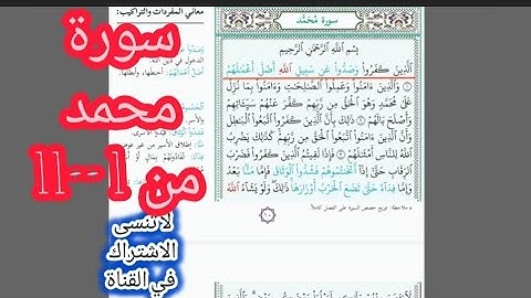 سورة محمد من 1 - 11