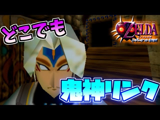 どこでも鬼神リンクになれるバグがやばすぎるwww ゼルダの伝説 ムジュラの仮面 Youtube どこでも鬼神リンクになれるバグがやばすぎるwww ゼルダの伝説 ムジュラの仮面 Youtube