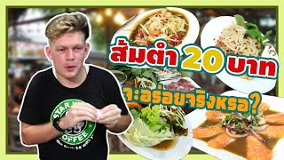 ฝรั่งลองกินส้มตำ20บาท ราคาถูกมาก แต่รสชาติโคตรแซ่บ