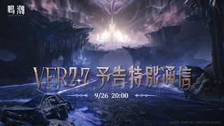 鳴潮 (Wuthering Waves)公式の配信のサムネイル画像