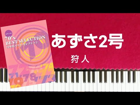 狩人　あずさ2号　歌詞付き　ピアノソロ中級　piano