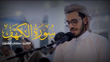 ما تيسر من سورة الكهف | القارئ سلمان قشنون
