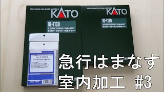 鉄道模型Ｎゲージ KATO 寝台急行「はまなす」にエヌ小屋の室内シートを貼付してみた・その３【やってみた】