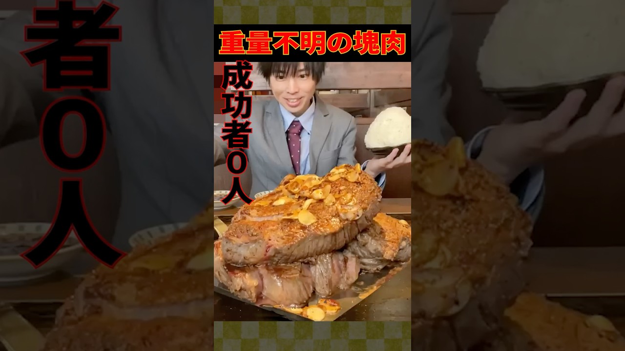 【大食い】成功者0人!! 重量不明の厚切り塊肉ステーキの大食いチャレンジがやば過ぎた【しのけん】#大食い #しのけん #ステーキ #チャレンジ #mukbang