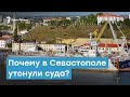 На дне. Почему в Севастополе утонули подлодка и док? | Крымский вечер