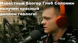 Известный блогер Глеб Соломин получил красный диплом геолога!