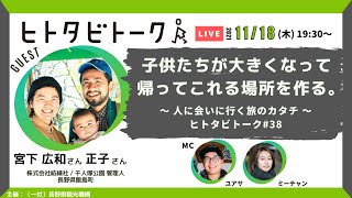 子供たちが大きくなって、帰ってこれる場所を作る。：宮下 広和さん・正子さん＜ ヒトタビトーク#38 ＞