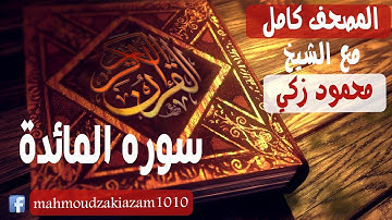 المصحف الكامل مع الشيخ محمود زكي سوره المائدة