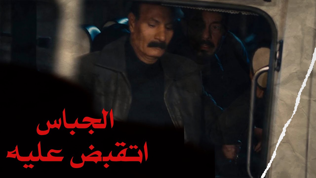 الجباس اتقبض عليه عشان قتل ابن الجارحي !!