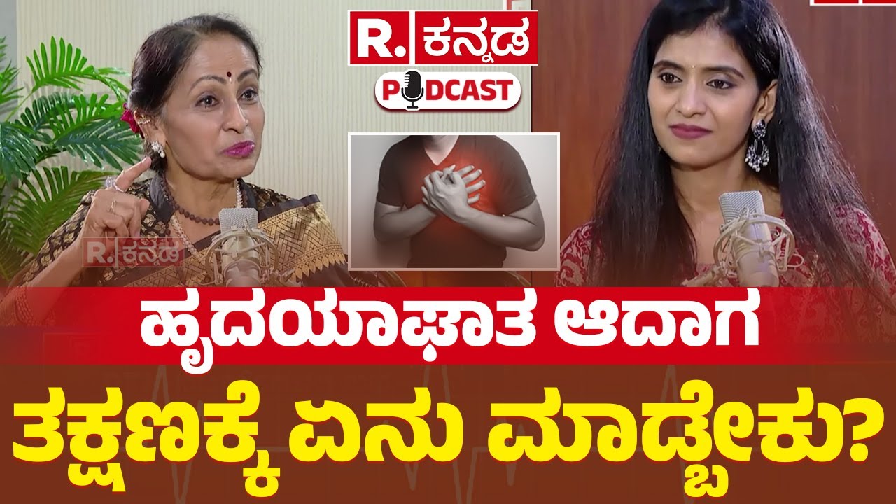 Vijayalakshmi Balekundri Exclusive Podcast: ಹೃದಯಾಘಾತ ಆದಾಗ ತಕ್ಷಣಕ್ಕೆ ಏನು ಮಾಡ್ಬೇಕು?