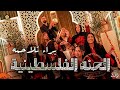 جديد الحن ة الفلسطينية براء تلاحمة Henna Bara Talahmeh Official Music 2026