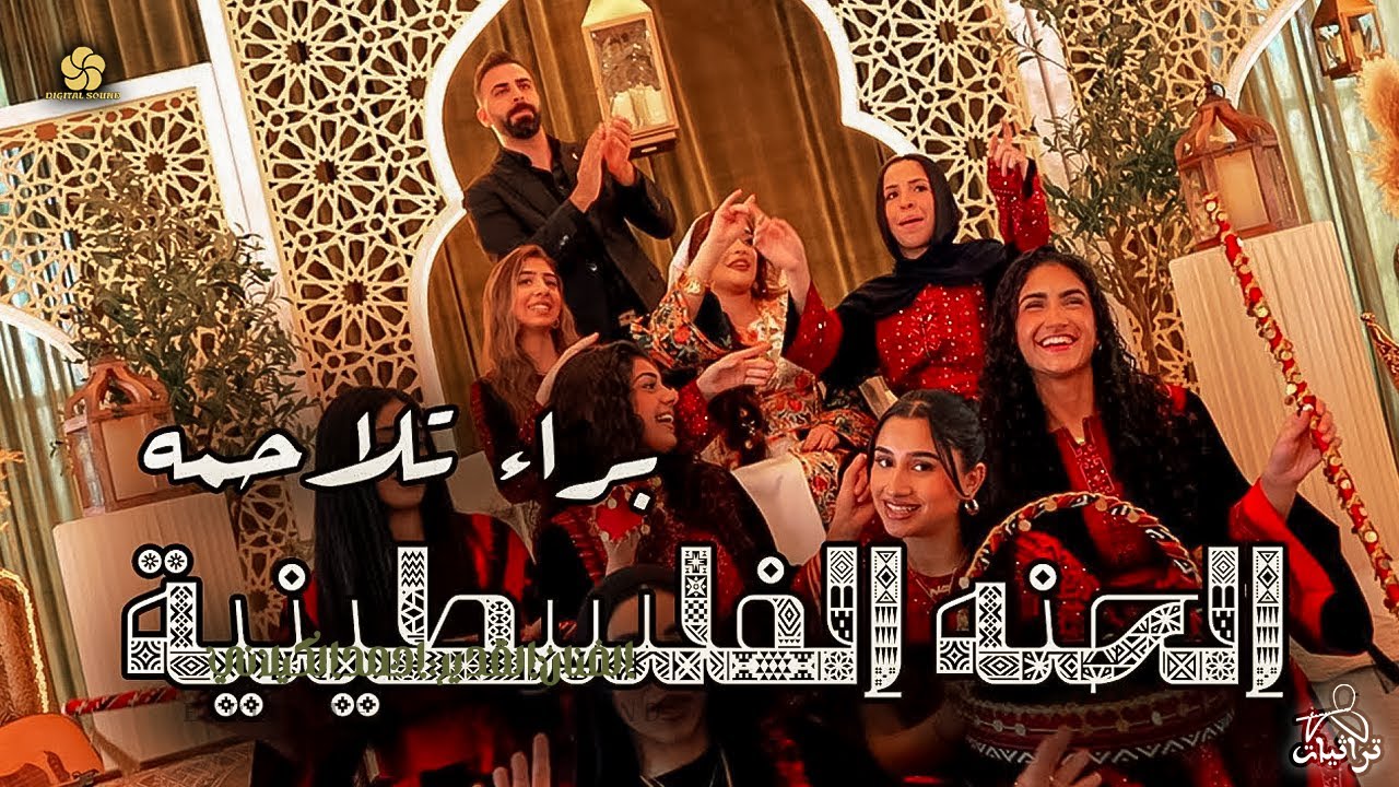 جديد # الحنّة الفلسطينية – براء تلاحمة  (Henna – Bara Talahmeh (Official Music 2026