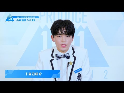 PRODUCE 101 JAPAN SEASON2【山本 遥貴（Yamamoto Haruki）】オンタクト能力評価 「10問10答」
