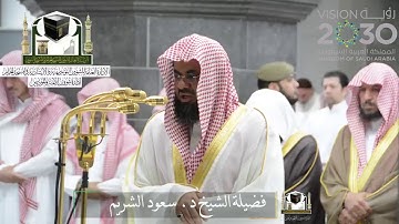 ‏تلاوة فضيلة الشيخ د.‎#سعود_الشريم من صلاة التراويح ليلة 19 رمضان 1439هـ ‎#سورة_القصص  ‎