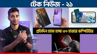 মোবাইল উৎপাদনে এগিয়ে বাংলাদেশ, ফাঁস হল ৭০ লক্ষ ডেবিট ও ক্রেডিট কার্ডের তথ্য, Galaxy S21+ Video Leaks