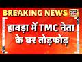 Bengal News: हावड़ा में TMC नेता के घर तोड़फोड़ | Mamata Banerjee | Breaking News | Hindi News