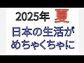 2025年 夏 日本の生活がめっちゃくちゃに