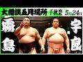大相撲　霧島ー宇良＜令和８年五月場所・千秋楽＞SUMO