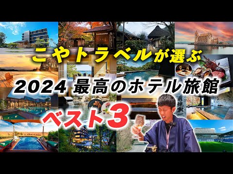 【保存版】2024年泊まってよかったお宿ベスト3を発表！