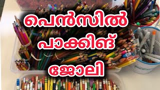 വീട്ടിൽ ഇരുന്ന് പെൻസിൽ പാക്ക് ചെയ്ത് വരുമാനം #Work from home