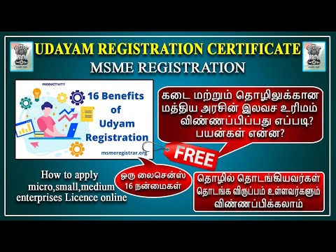 மத்திய அரசின் இலவச Business Licence பெறுவது எப்படி? Udayam Registration , MSME registration-2021