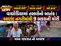 વાઘોડિયામાં તસ્કરોનો આતંક ! આણંદ નગરીમાંથી 9 બકરાની ચોરી | BIG BREAKING NEWS