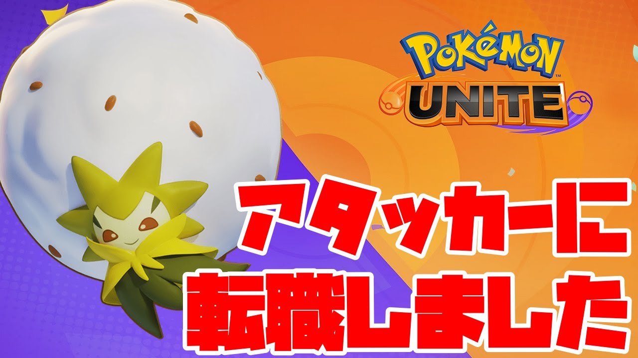 ポケモンユナイト 殺戮型ワタシラガの神髄ここにあり 初心者必見 おすすめ技 コンボ バトルアイテム もちものなどお伝えします Youtube