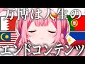 初めて行った万博で全てが人生で触れることのないものすぎて驚愕する周央サンゴ【周央サンゴ/にじさんじ/万博/大阪関西万博/切り抜き】
