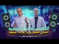كشكول من فن العيطة البضاوية الفنان السميري وزكرياء فيجطا