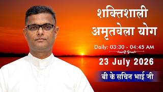 LIVE: अमृतवेला योग | AMRITVELA YOG COMMENATRY | Live From Madhuban | BK Sachin Bhai | 23 July 2026