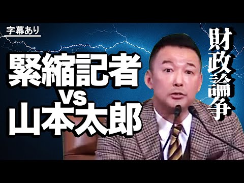 「緊縮記者 vs 山本太郎」の財政論争