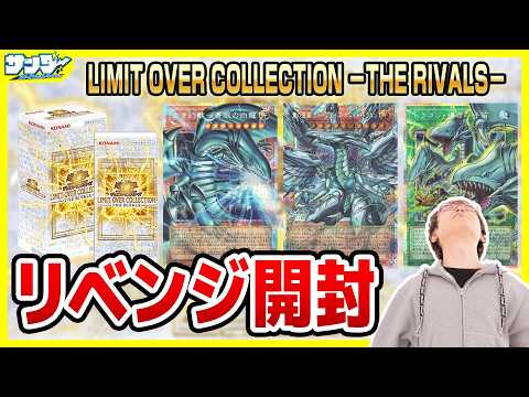 遊戯王】謙虚作戦で3箱追加開封！！「LIMIT OVER COLLECTION －THE